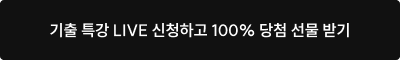 기출 특강 LIVE 신청하고 100% 당첨 선물 받기