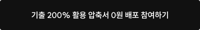 기출 200% 활용 압축서 0원 배포 참여하기