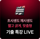기출 특강 LIVE