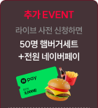 라이브 사전 신청 EVENT
