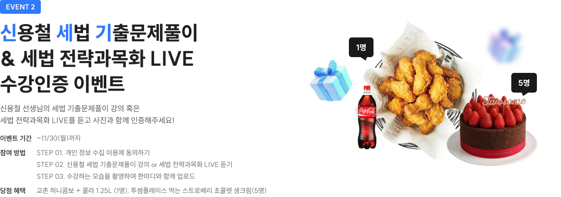 신용철 세법 기출문제풀이 & 세법 전략과목화 LIVE 수강인증 이벤트