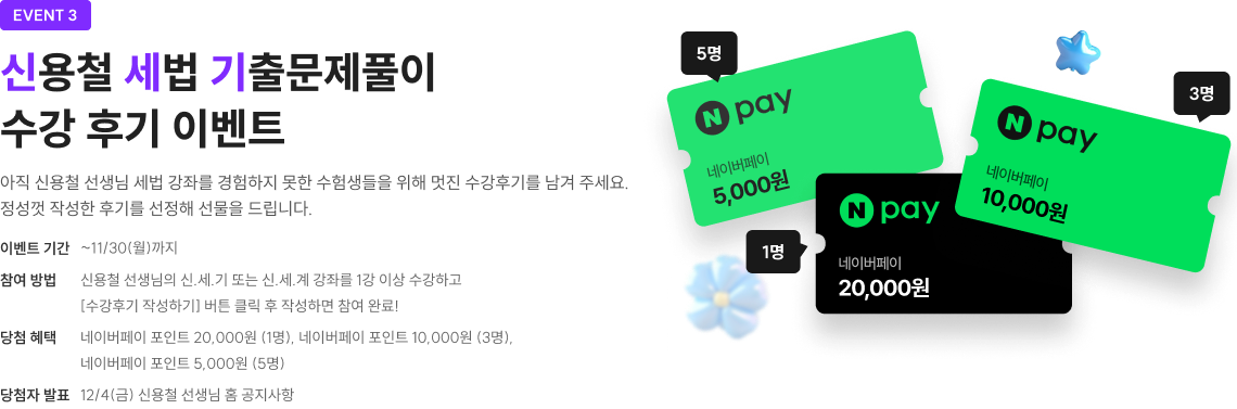 신용철 세법 기출문제풀이 수강 후기 이벤트