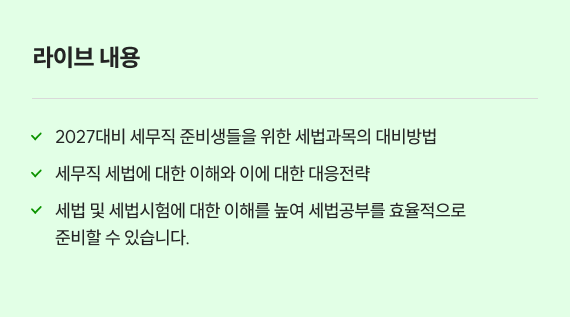 라이브 내용 2027대비 세무직 준비생들을 위한 세법과목의 대비방법 세무직 세법에 대한 이해와 이에 대한 대응전략 세법 및 세법시험에 대한 이해를 높여 세법공부를 효율적으로 준비할 수 있습니다.