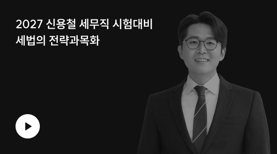 2027 신용철 세무직 시험대비 세법의 전략과목화