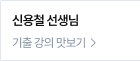 신용철 선생님 기출 강의 맛보기 >