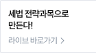 세법 전략과목으로 만든다! 라이브 바로가기 >