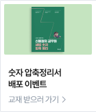 숫자 압축정리서 배포 이벤트 교재 받으러 가기 >