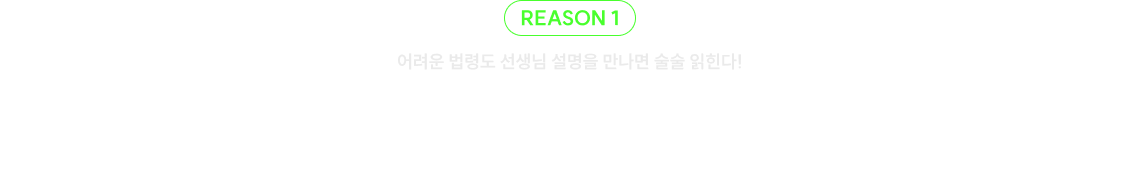 어려운 법령도 선생님 설명을 만나면 술술 읽힌다! 딱딱한 법령 용어는 쉽게 풀어주고, 기출 선지 속 키워드는 정확하게 짚어줍니다
