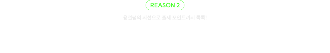 용철쌤의 시선으로 출제 포인트까지 콕콕! 법령 해석의 神 신용철 선생님이 기출문제를 “함께” 풀며 법령의 출제 방식부터 문제 속 함정까지 잡아드립니다