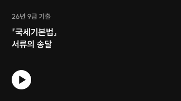 26년 9급 기출 『국세기본법』 서류의 송달