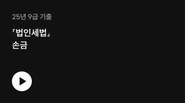25년 9급 기출 『법인세법』 손금