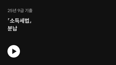 25년 9급 기출 『소득세법』 분납
