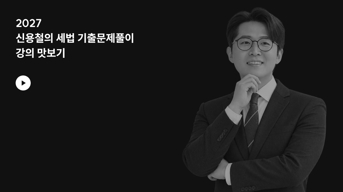 2027 신용철의 세법 기출문제풀이 강의 맛보기
