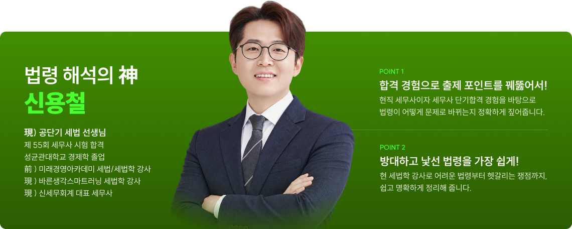 법령 해석의 神 신용철 現) 공단기 세법 선생님 제 55회 세무사 시험 합격 POINT 1 합격 경험으로 출제 포인트를 꿰뚫어서! POINT 2 방대하고 낯선 법령을 가장 쉽게!