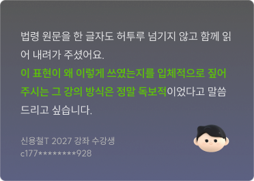법령 원문을 한 글자도 허투루 넘기지 않고 함께 읽어 내려가 주셨어요. 신용철T 2027 강좌 수강생 c177********928