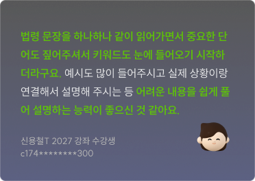 법령 문장을 하나하나 같이 읽어가면서 중요한 단어도 짚어주셔서 키워드도 눈에 들어오기 시작하더라구요. 신용철T 2027 강좌 수강생 c174********300