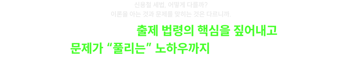 신용철 세법, 어떻게 다를까? 이론을 아는 것과 문제를 맞히는 것은 다르니까. 신용철 세법은 출제 법령의 핵심을 짚어내고 문제가 “풀리는” 노하우까지 알려줍니다.