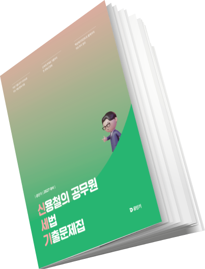 기출문제집 신.세.기 교재 표지