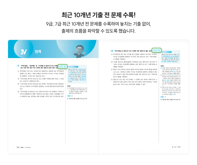 최근 10개년 기출 전 문제 수록! 9급, 7급 최근 10개년 전 문제를 수록하여 놓치는 기출 없이, 출제의 흐름을 파악할 수 있도록 했습니다.