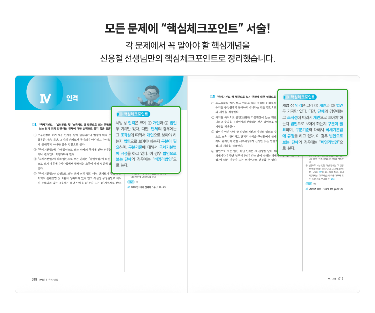 모든 문제에 “핵심체크포인트” 서술! 각 문제에서 꼭 알아야 할 핵심개념을 신용철 선생님만의 핵심체크포인트로 정리했습니다.