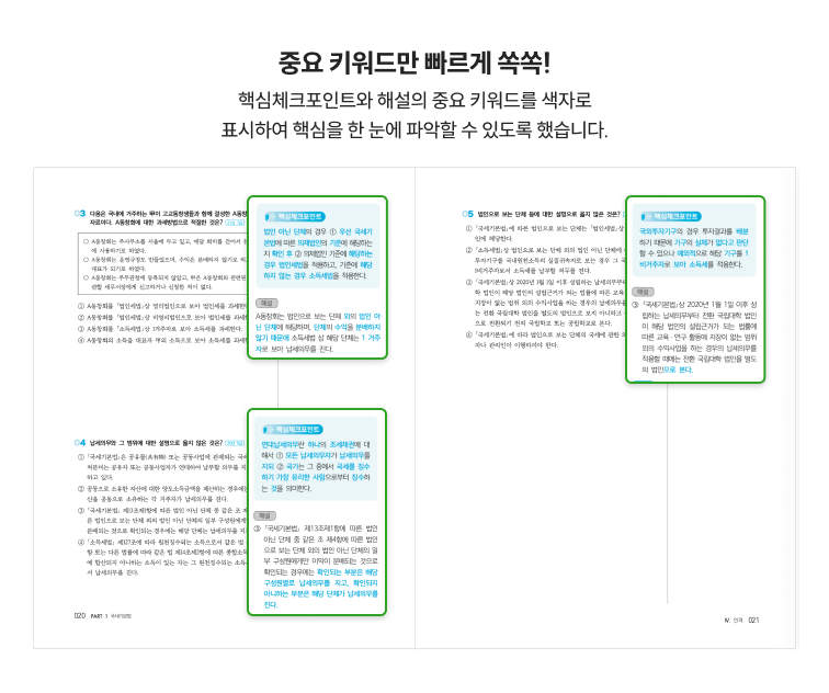 중요 키워드만 빠르게 쏙쏙! 회독 효율 UP! 핵심체크포인트와 해설의 중요 키워드를 색자로 표시하여 핵심을 한 눈에 파악할 수 있도록 했습니다.