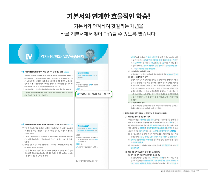 기본서와 연계한 효율적인 학습! 기본서와 연계하여 헷갈리는 개념을 바로 기본서에서 찾아 학습할 수 있도록 했습니다.