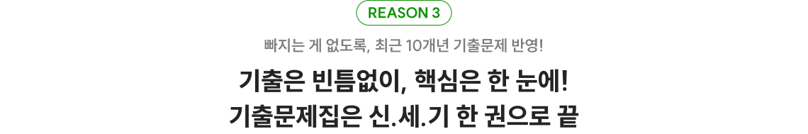 빠지는 게 없도록, 최근 10개년 기출문제 반영! 기출은 빈틈없이, 핵심은 한 눈에! 기출문제집은 신.세.기 한 권으로 끝