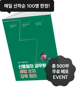 신용철의 공무원 세법 숫자 압축 정리 매일 선착순 100명 한정! 총 500부 무료 배포 EVENT