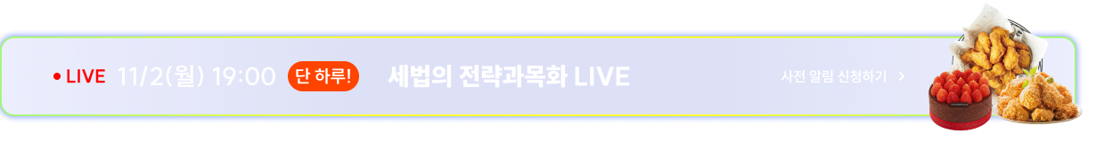 LIVE 11/2(월) 19:00 단 하루! 세법의 전략과목화 LIVE 사전 알림 신청하기