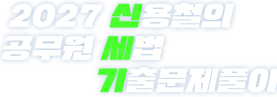 2027 신용철의 공무원 세법 기출문제풀이
