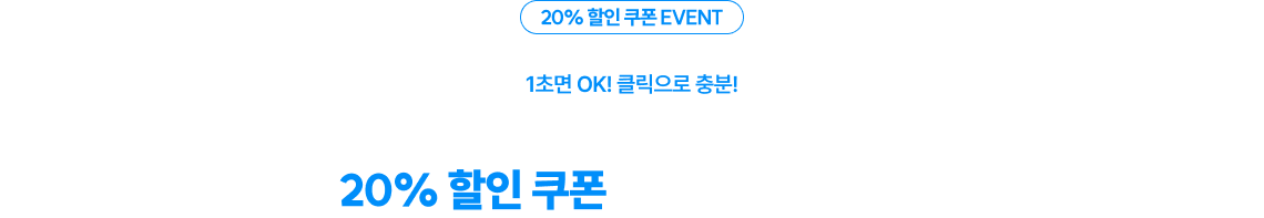 20% 할인 쿠폰 EVENT 1초면 OK! 클릭으로 충분! 참여하신 모든 분께 [2026 지방직 7급 면접 전 강좌] 20% 할인 쿠폰을 즉시 드립니다.