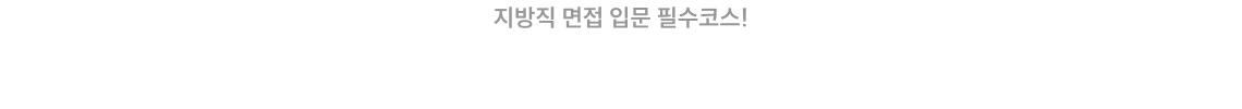 지방직 면접 입문 필수코스! 2026 스티마 지방직 7급 LIVE 오픈특강