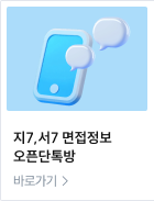 지7,서7 면접정보 오픈단톡방