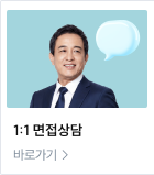 1:1 면접상담