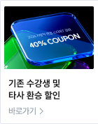 기존 수강생 및 타사 환승 할인