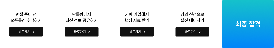 최종 합격