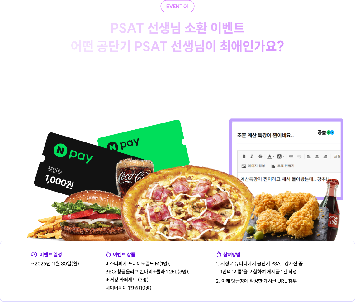 PSAT 선생님 소환 이벤트 어떤 공단기 PSAT 선생님이 최애인가요?