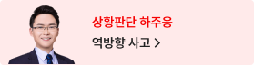 상황판단 하주응