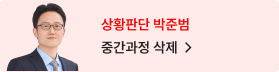 상황판단 박준범