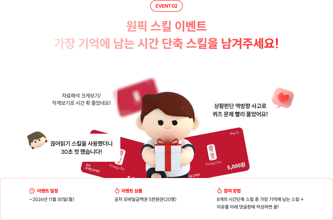 원픽 스킬 이벤트 가장 기억에 남는 시간 단축 스킬을 남겨주세요!