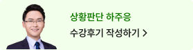 상황판단 하주응