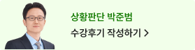 상황판단 박준범