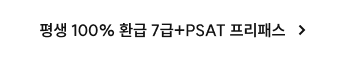 평생 100% 환급 7급+PSAT 프리패스
