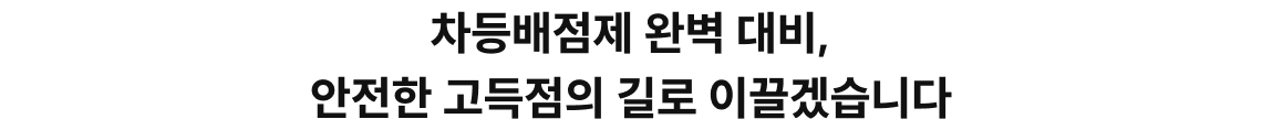 차등배점제 완벽 대비, 안전한 고득점의 길로 이끌겠습니다