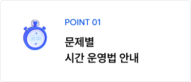 POINT 01 문제별 시간 운영법 안내