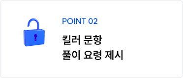 POINT 02 킬러 문항 풀이 요령 제시