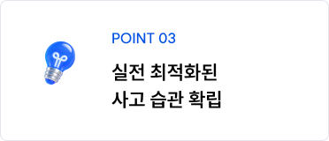 POINT 03 실전 최적화된 사고 습관 확립