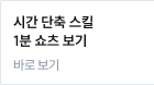 시간 단축 스킬 1분 쇼츠 보기