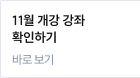 11월 개강 강좌 확인하기