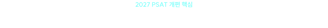 “2027년부터 문항별 차등 배점 도입”